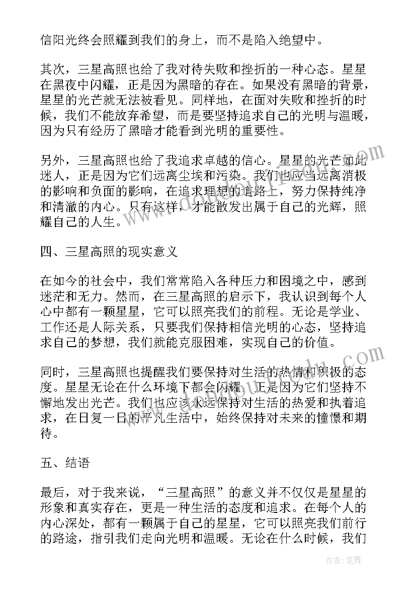 的来历三百字 三星高照的来历心得体会(优质13篇)