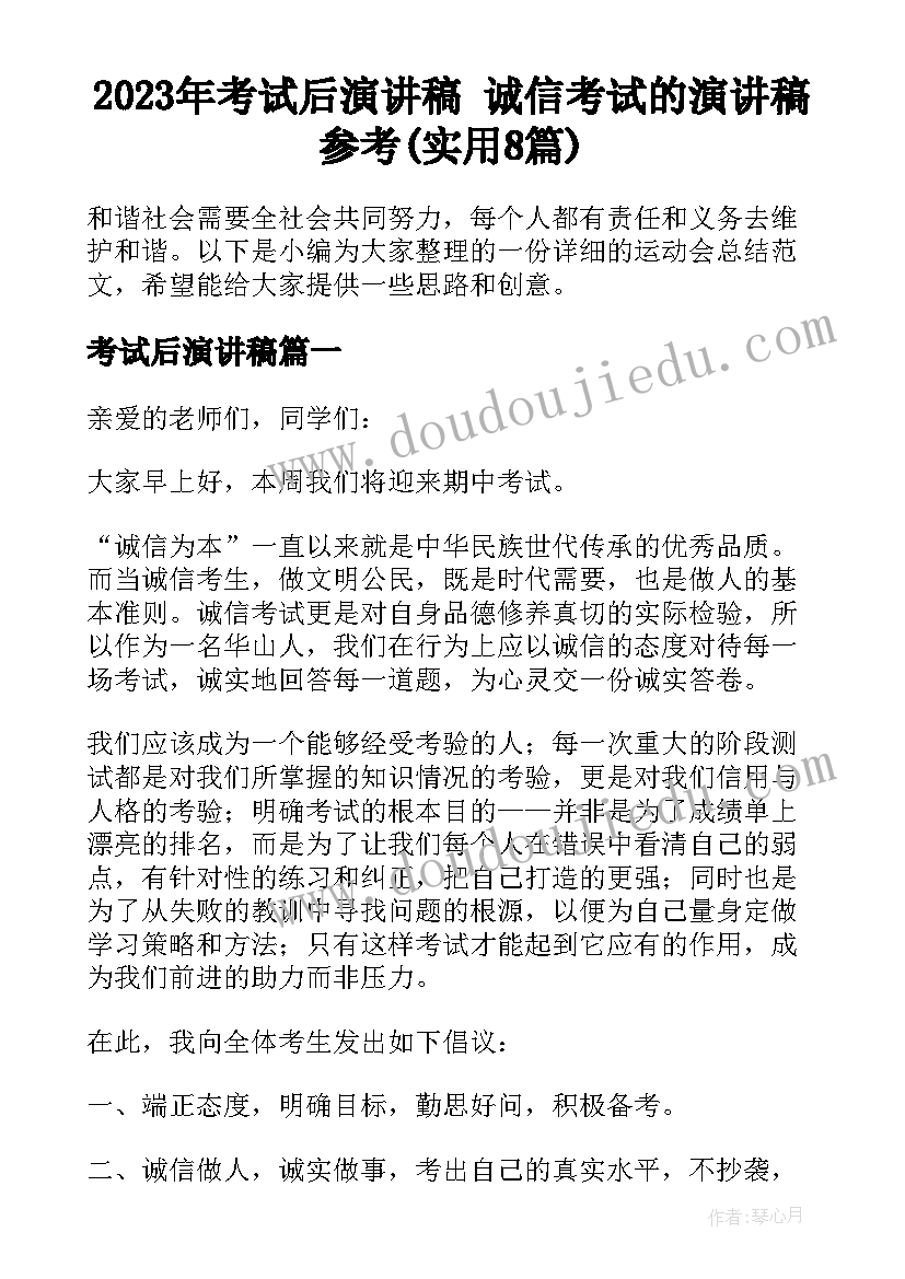 2023年考试后演讲稿 诚信考试的演讲稿参考(实用8篇)