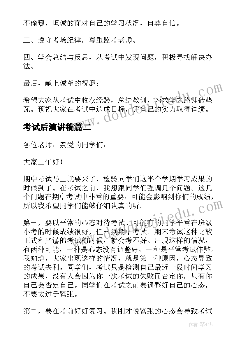 2023年考试后演讲稿 诚信考试的演讲稿参考(实用8篇)