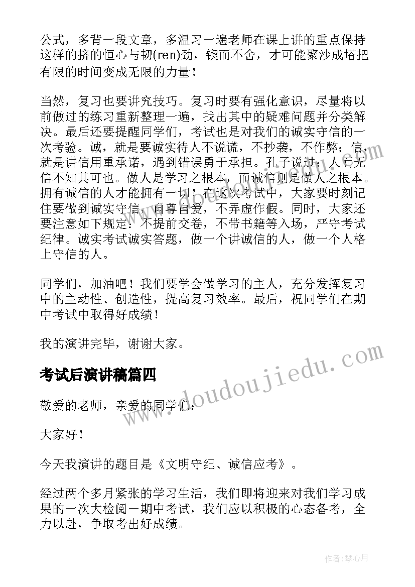 2023年考试后演讲稿 诚信考试的演讲稿参考(实用8篇)