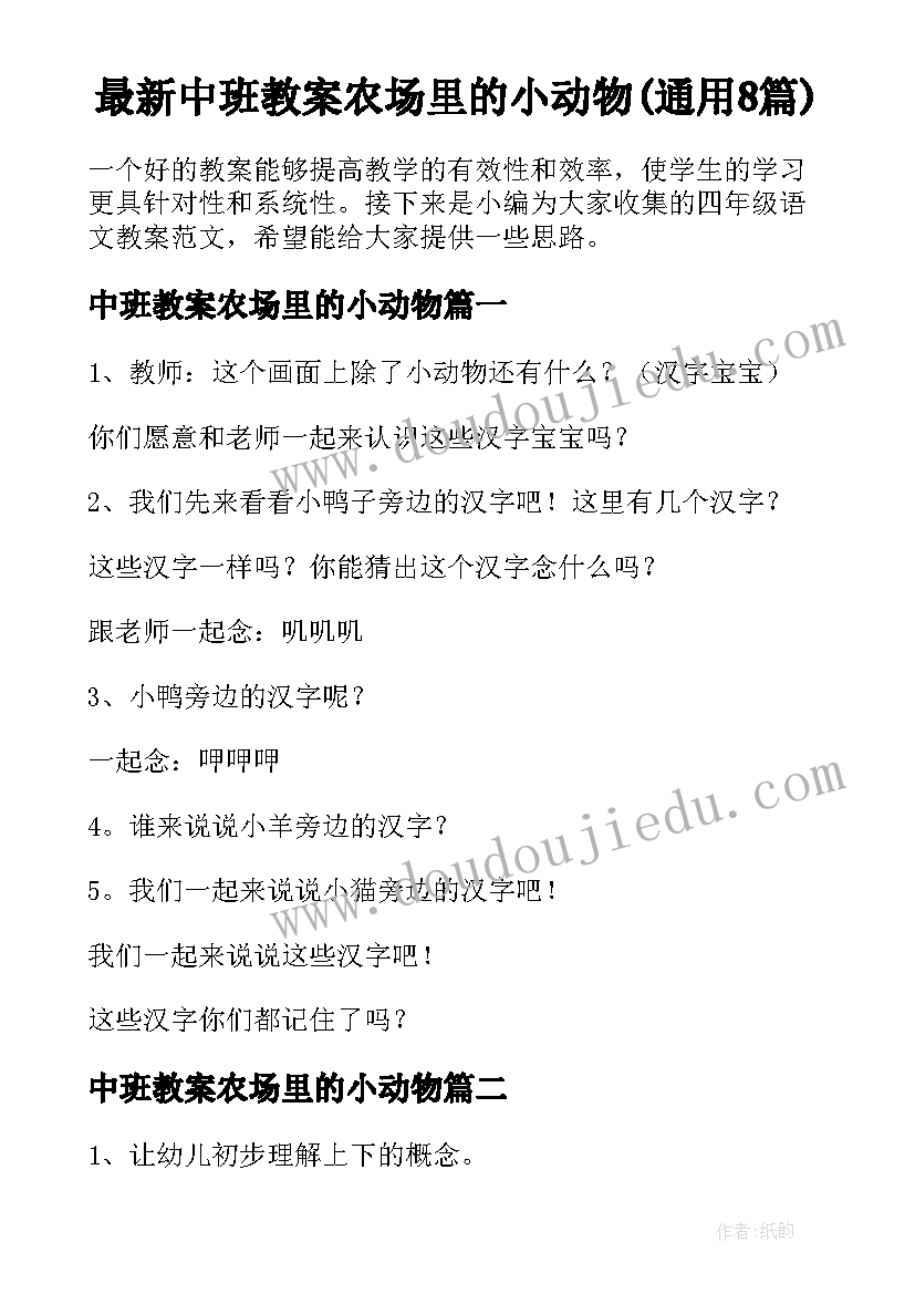 最新中班教案农场里的小动物(通用8篇)