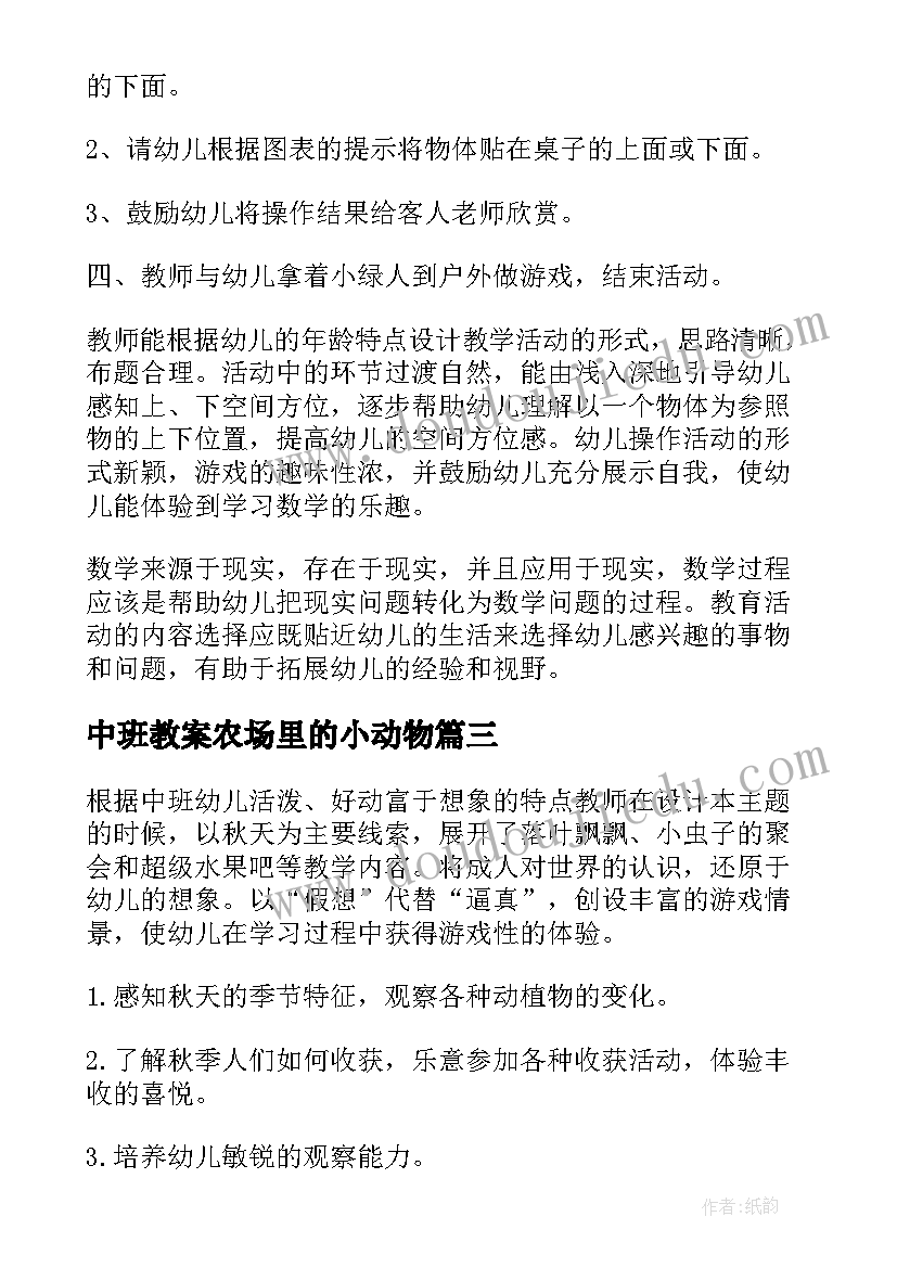 最新中班教案农场里的小动物(通用8篇)