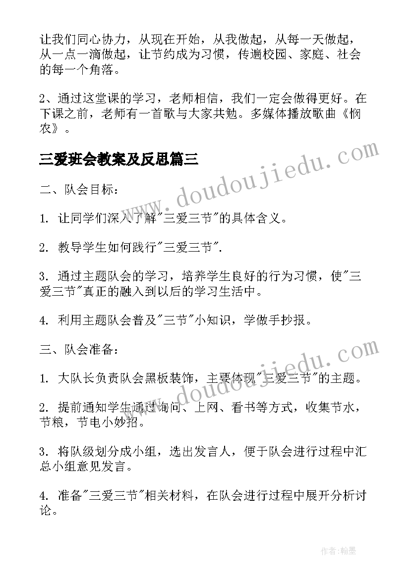 三爱班会教案及反思(模板8篇)