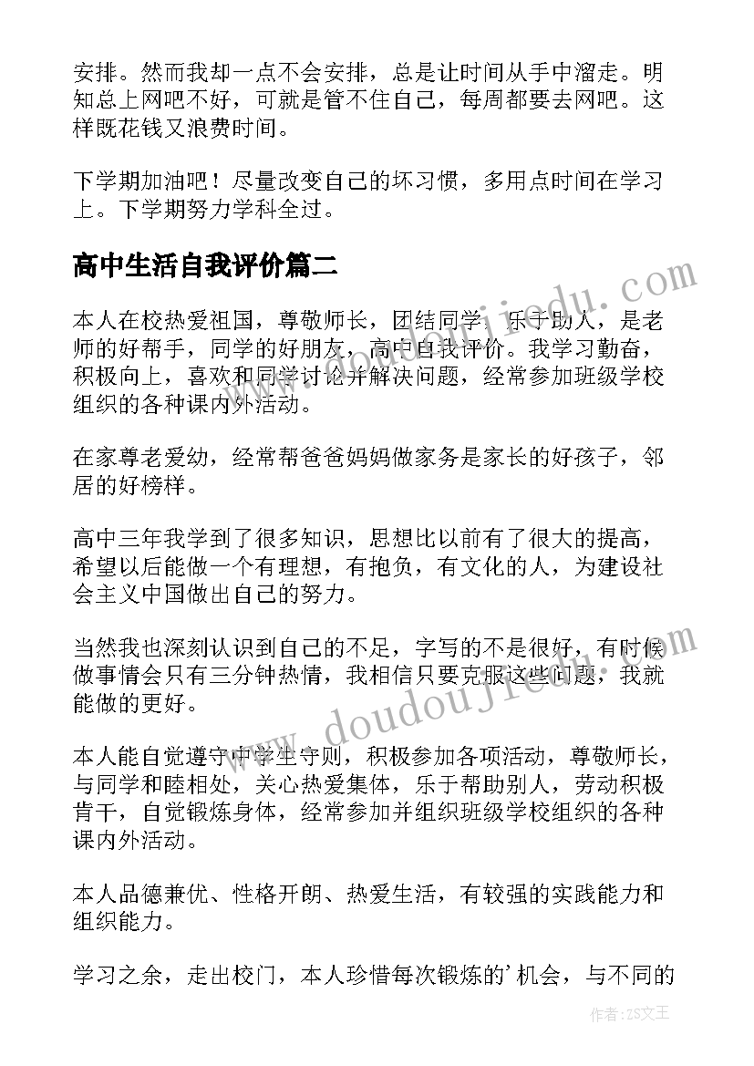 2023年高中生活自我评价 高中生自我评价(大全9篇)