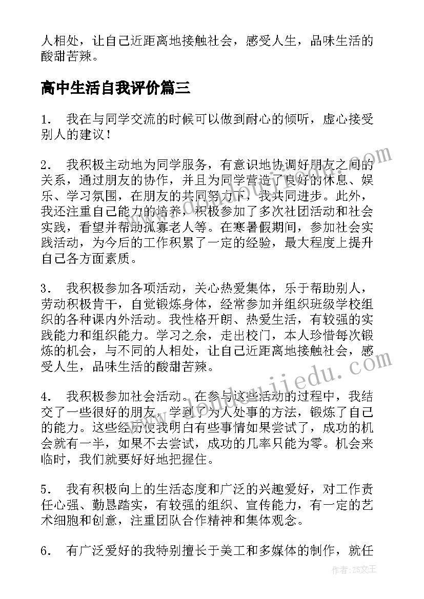 2023年高中生活自我评价 高中生自我评价(大全9篇)