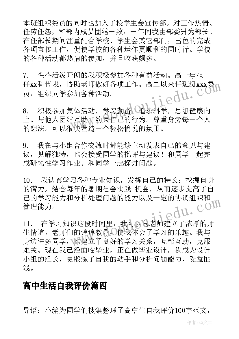 2023年高中生活自我评价 高中生自我评价(大全9篇)