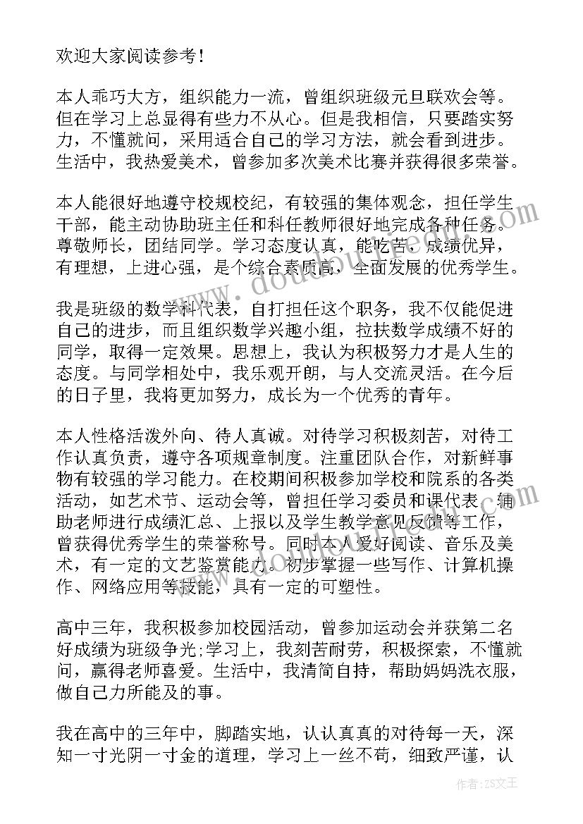 2023年高中生活自我评价 高中生自我评价(大全9篇)