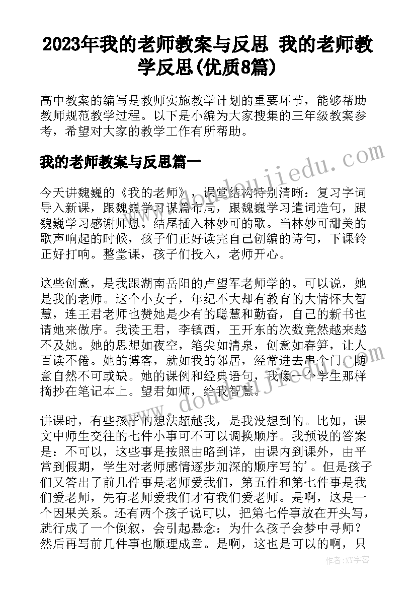 2023年我的老师教案与反思 我的老师教学反思(优质8篇)