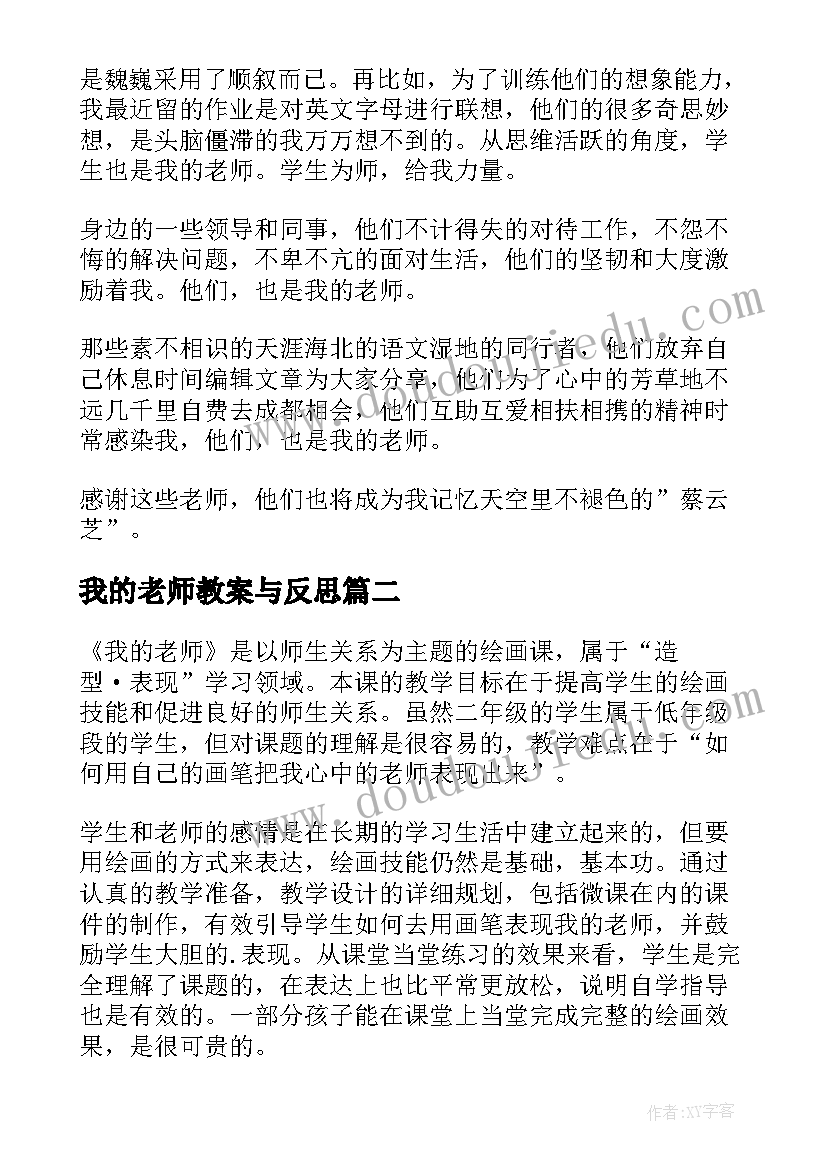 2023年我的老师教案与反思 我的老师教学反思(优质8篇)