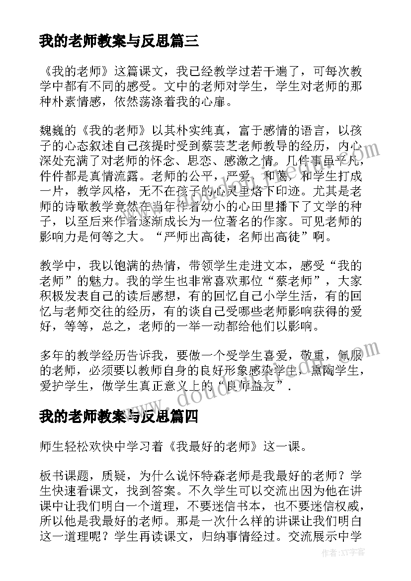 2023年我的老师教案与反思 我的老师教学反思(优质8篇)