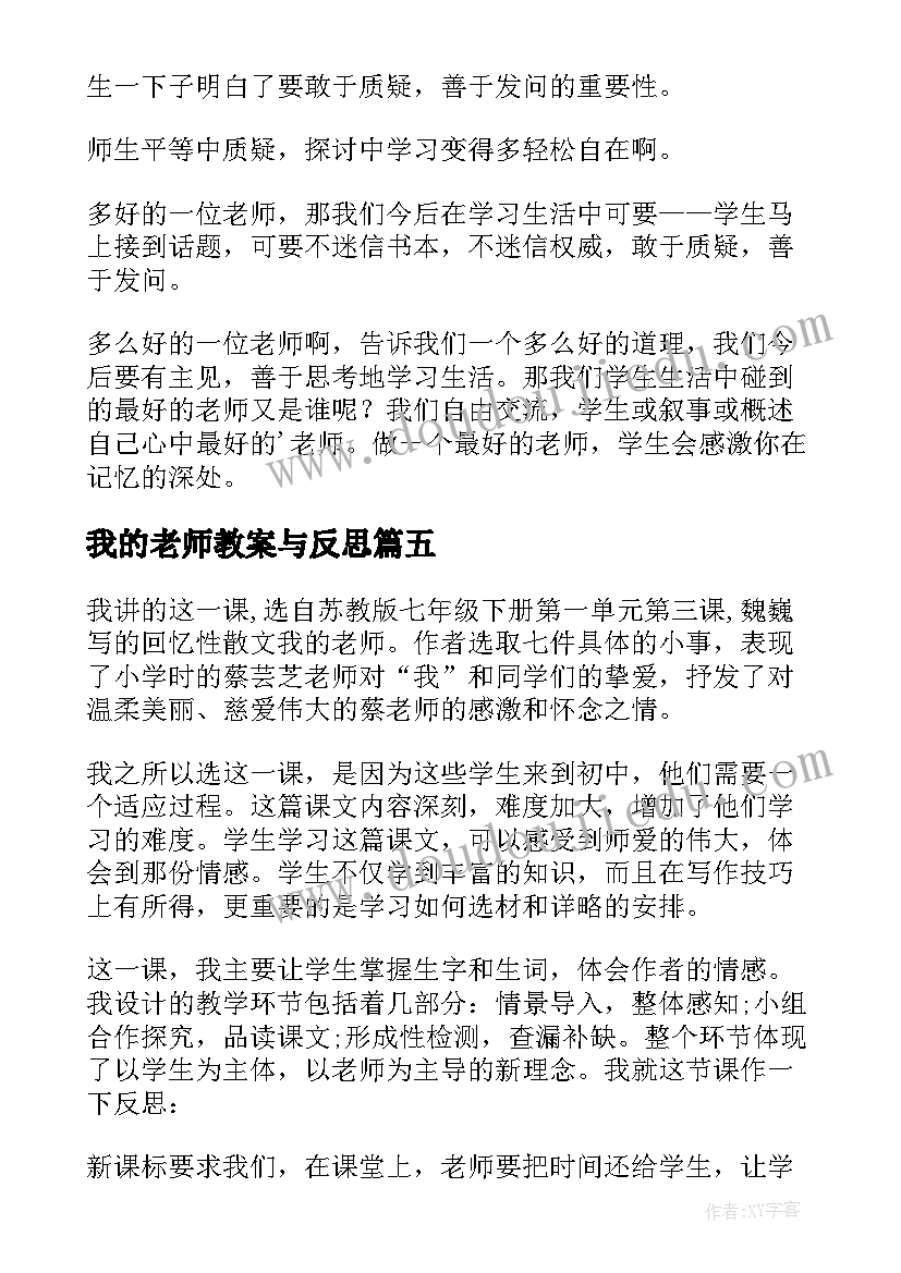 2023年我的老师教案与反思 我的老师教学反思(优质8篇)