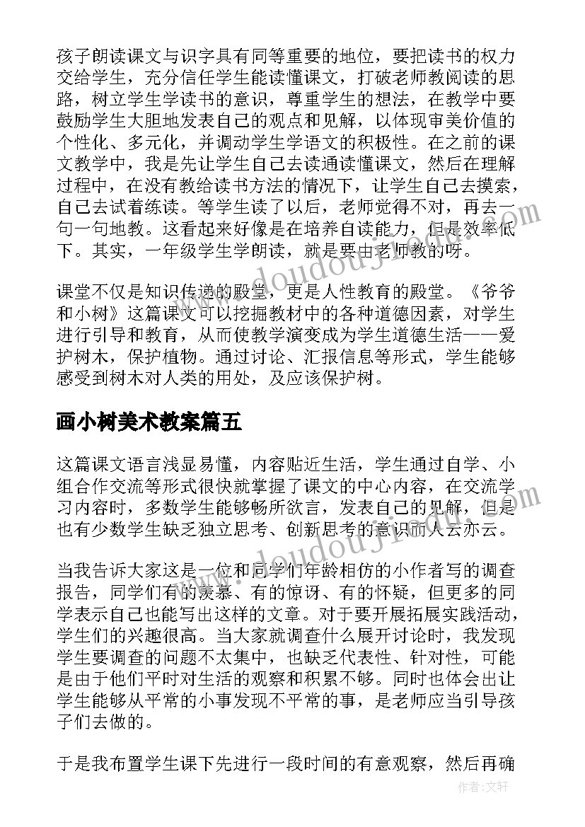 2023年画小树美术教案(大全8篇)