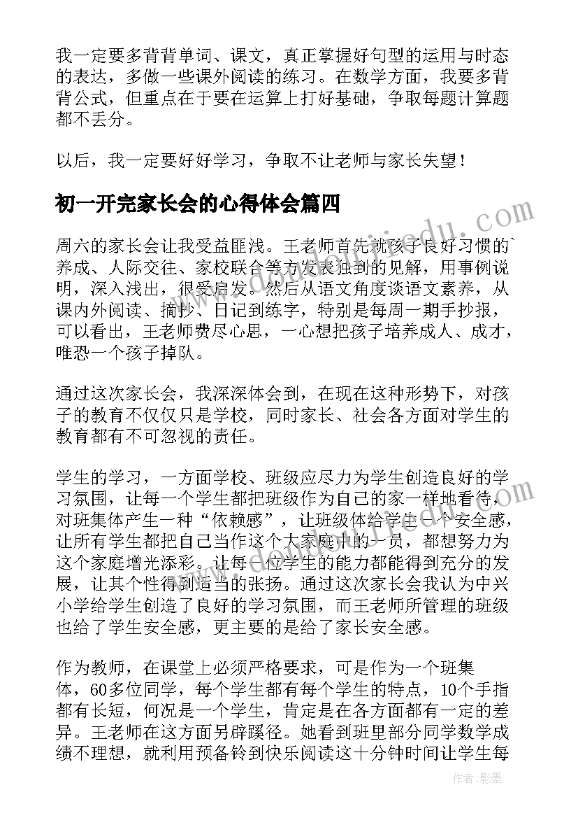 最新初一开完家长会的心得体会(优秀8篇)