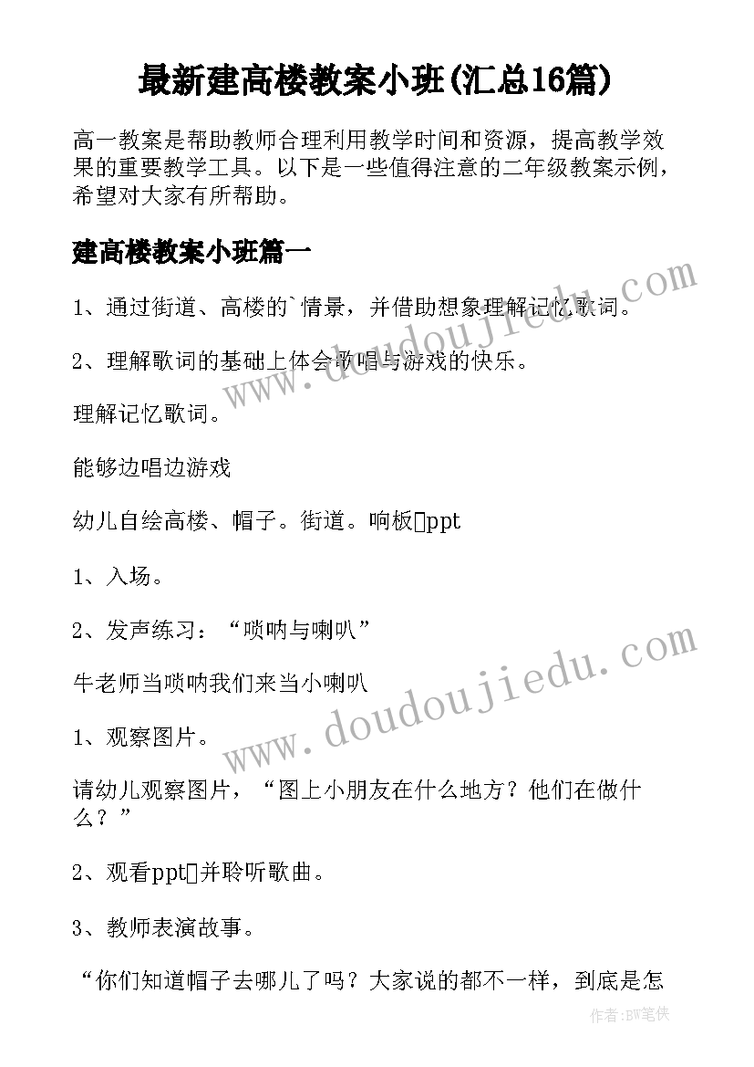 最新建高楼教案小班(汇总16篇)