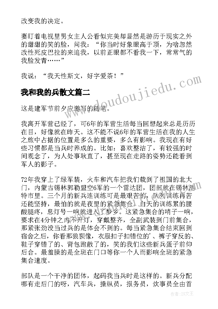 最新我和我的兵散文(优秀18篇)