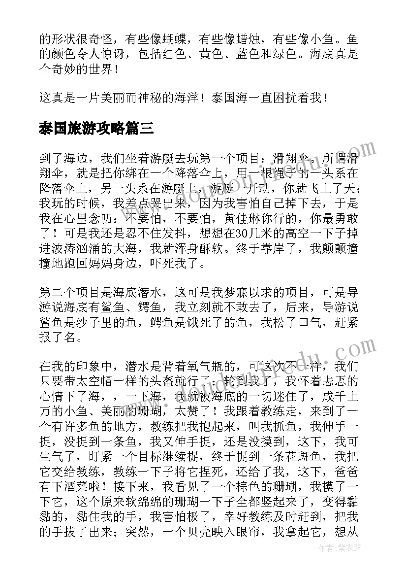 泰国旅游攻略 泰国旅游心得体会(通用17篇)