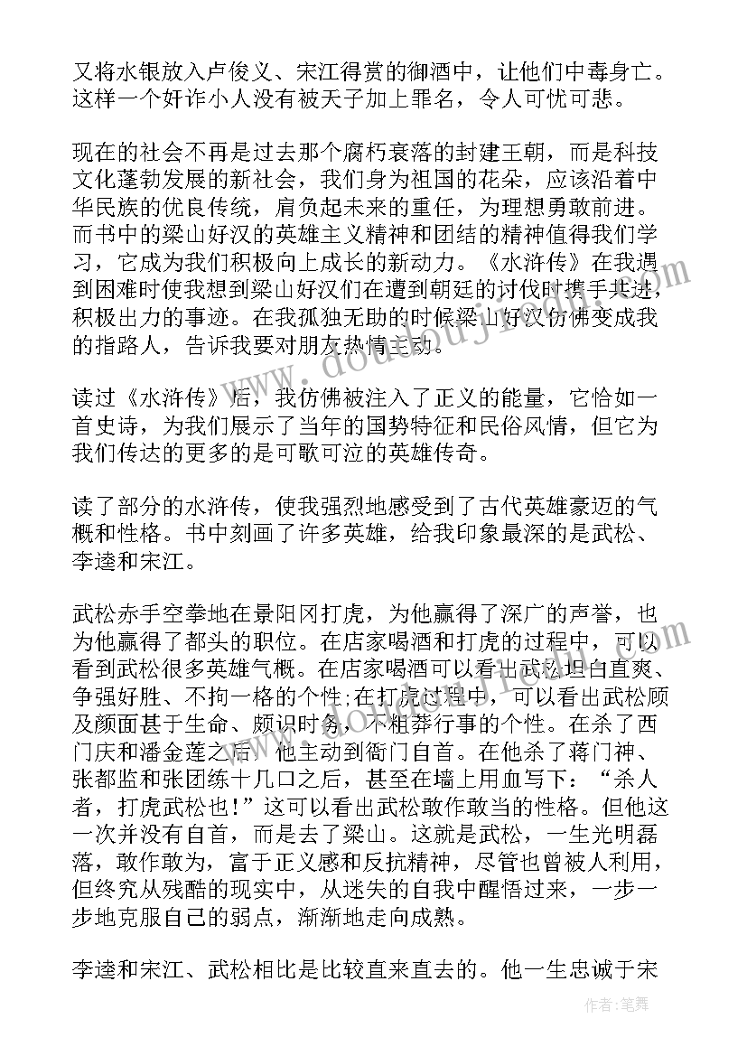 2023年水浒传读后感初二(精选10篇)