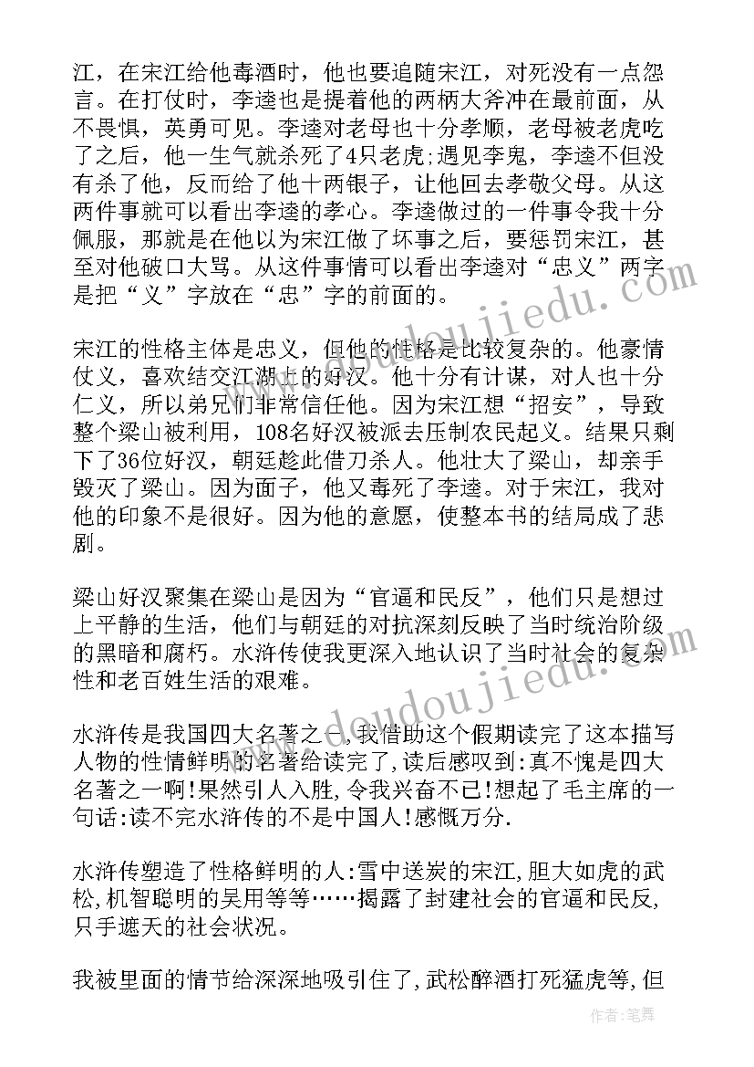 2023年水浒传读后感初二(精选10篇)
