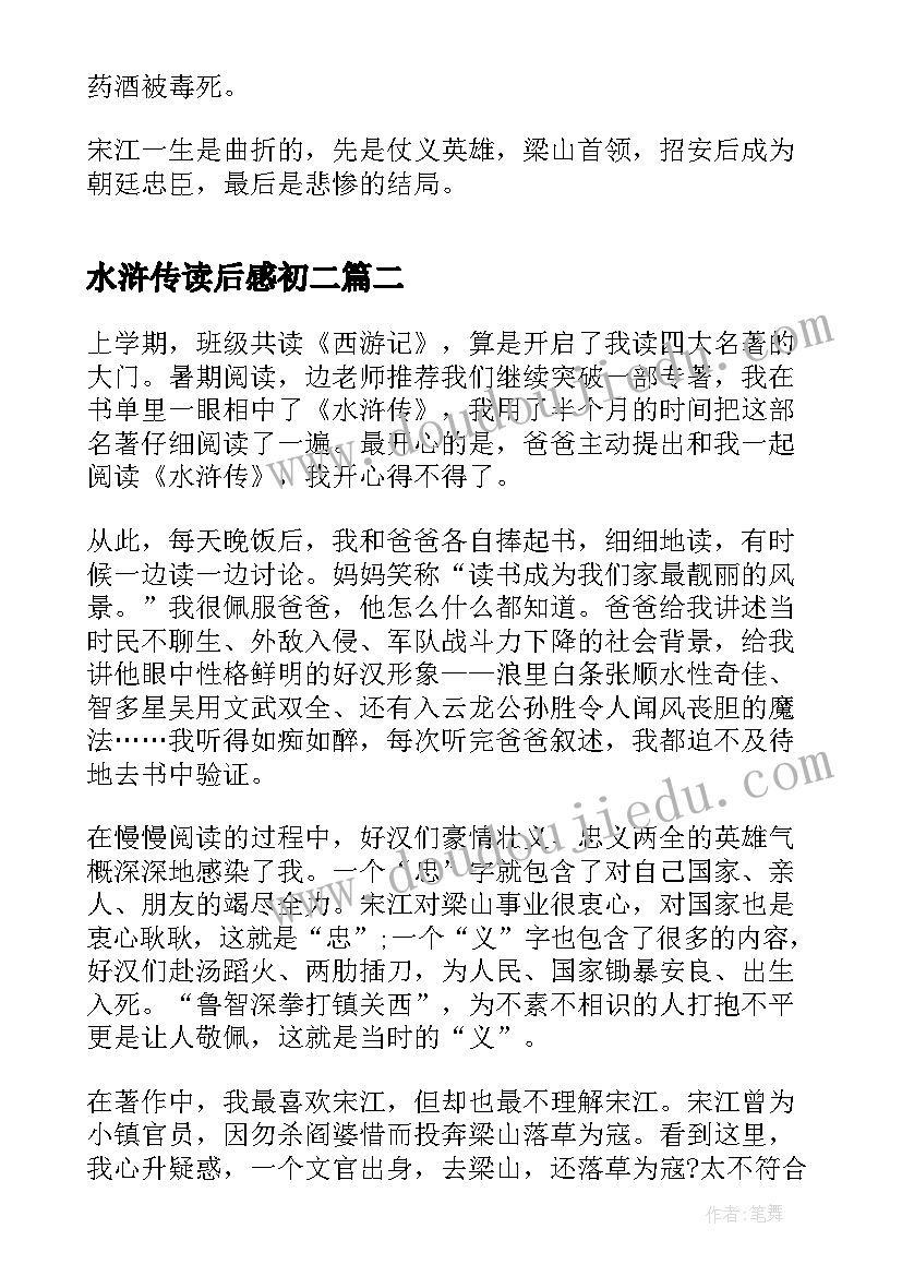 2023年水浒传读后感初二(精选10篇)