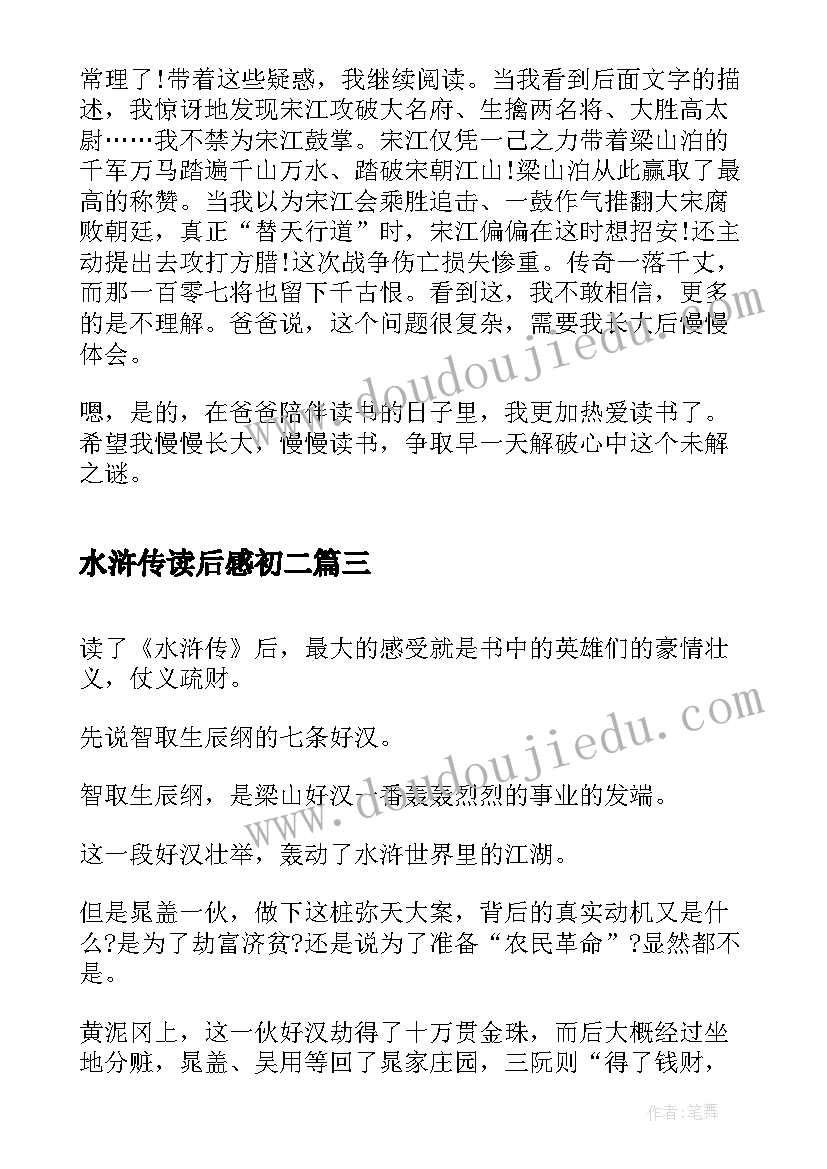 2023年水浒传读后感初二(精选10篇)