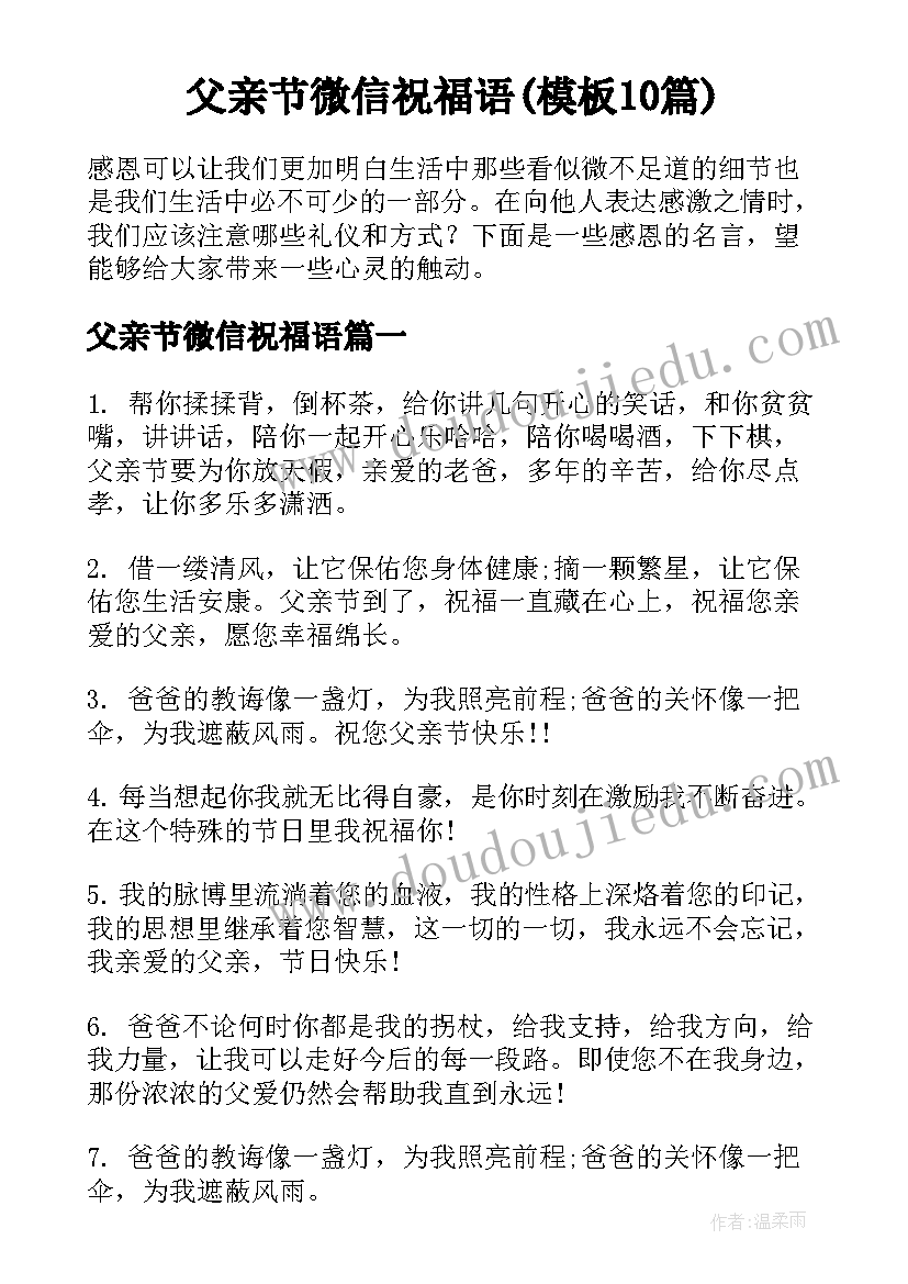 父亲节微信祝福语(模板10篇)