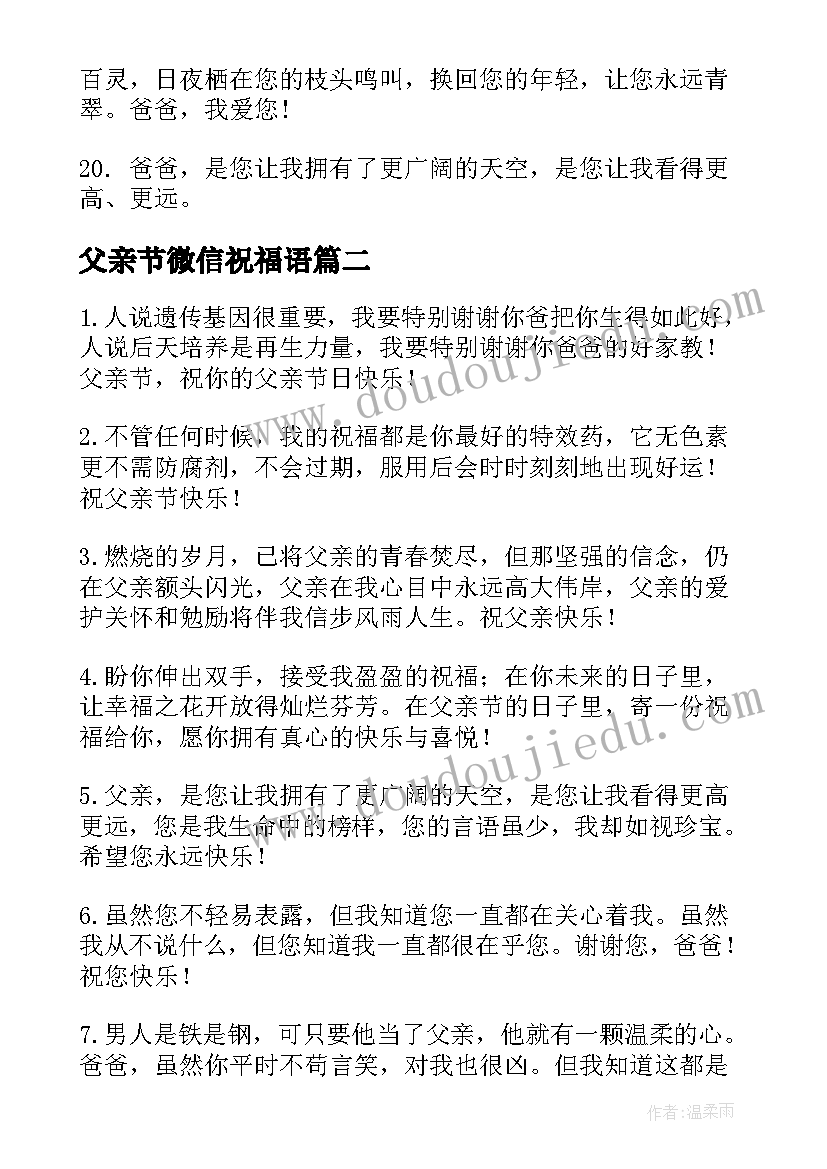 父亲节微信祝福语(模板10篇)