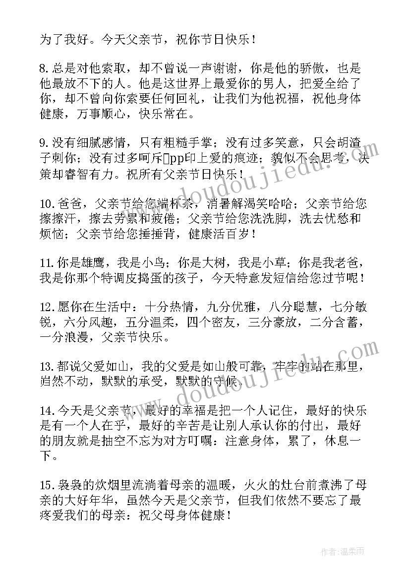 父亲节微信祝福语(模板10篇)