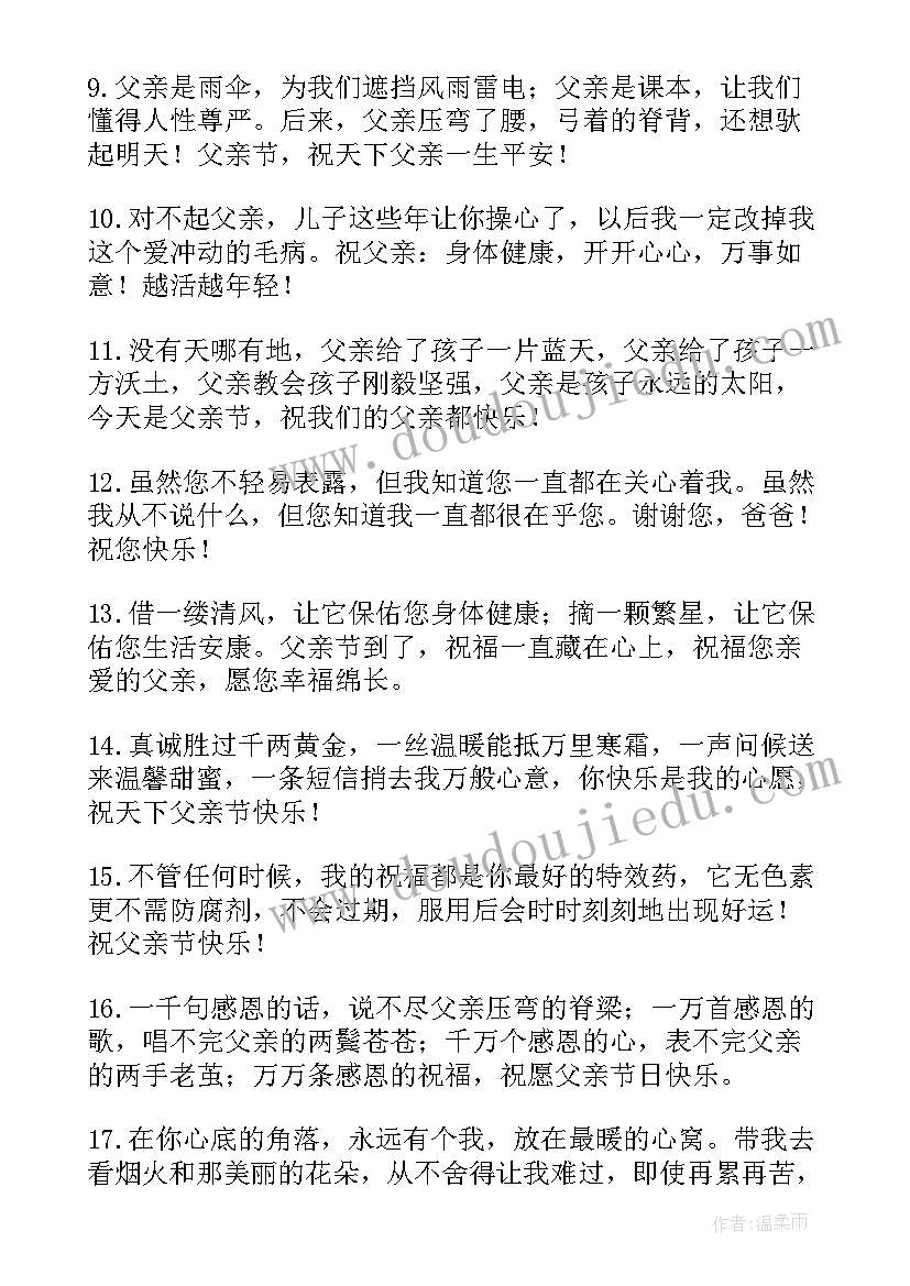 父亲节微信祝福语(模板10篇)