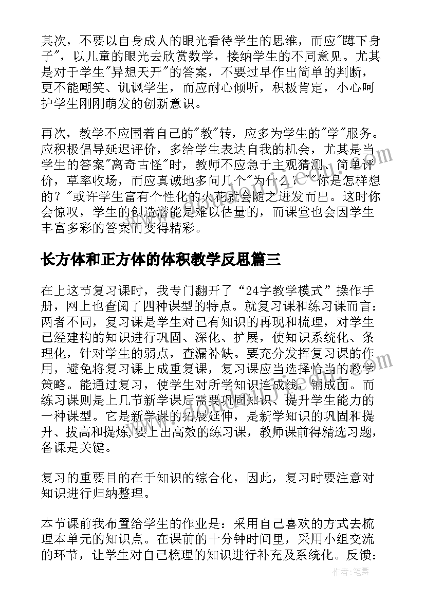 长方体和正方体的体积教学反思 长方体正方体教学反思一二(大全11篇)