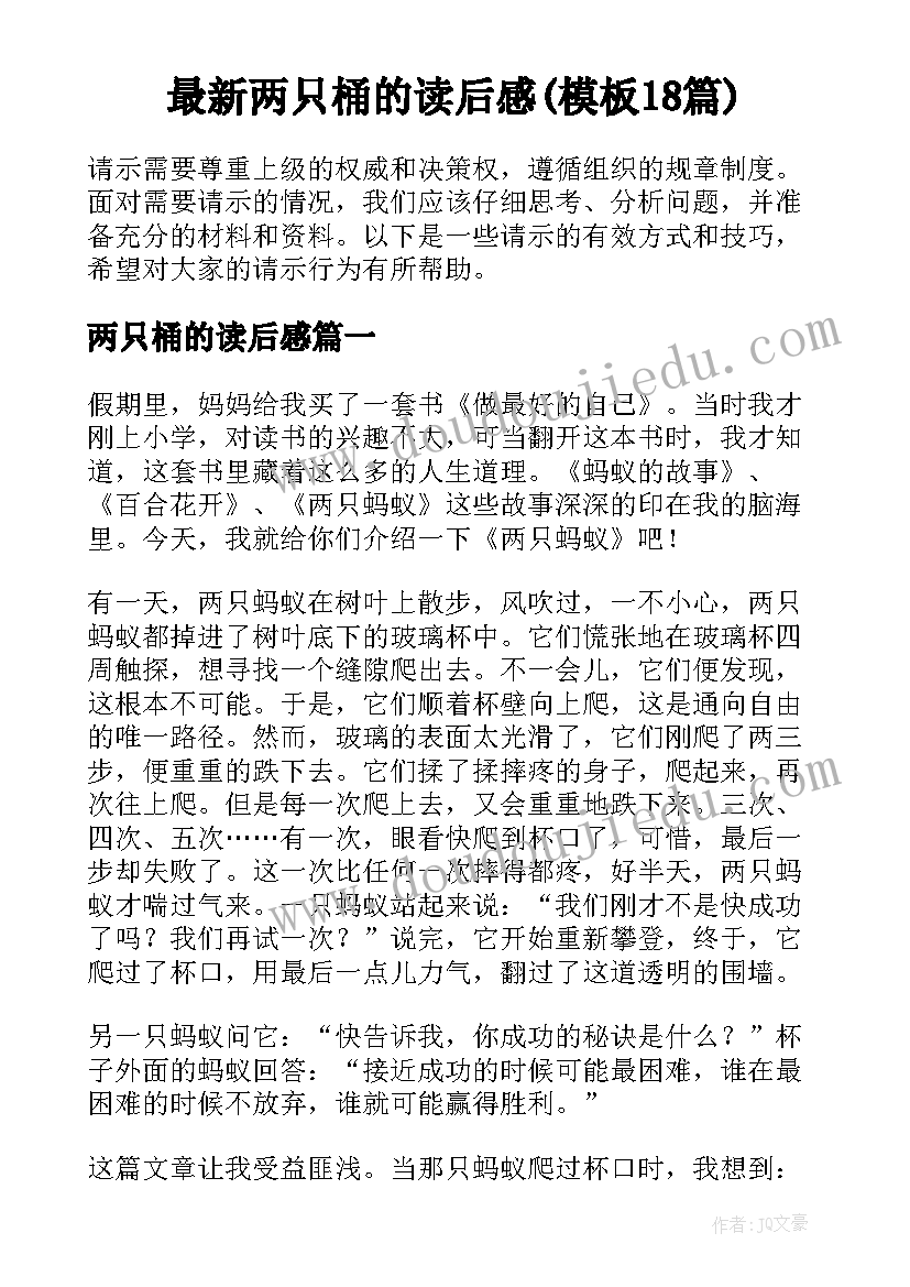 最新两只桶的读后感(模板18篇)