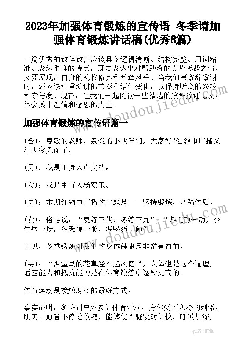 2023年加强体育锻炼的宣传语 冬季请加强体育锻炼讲话稿(优秀8篇)