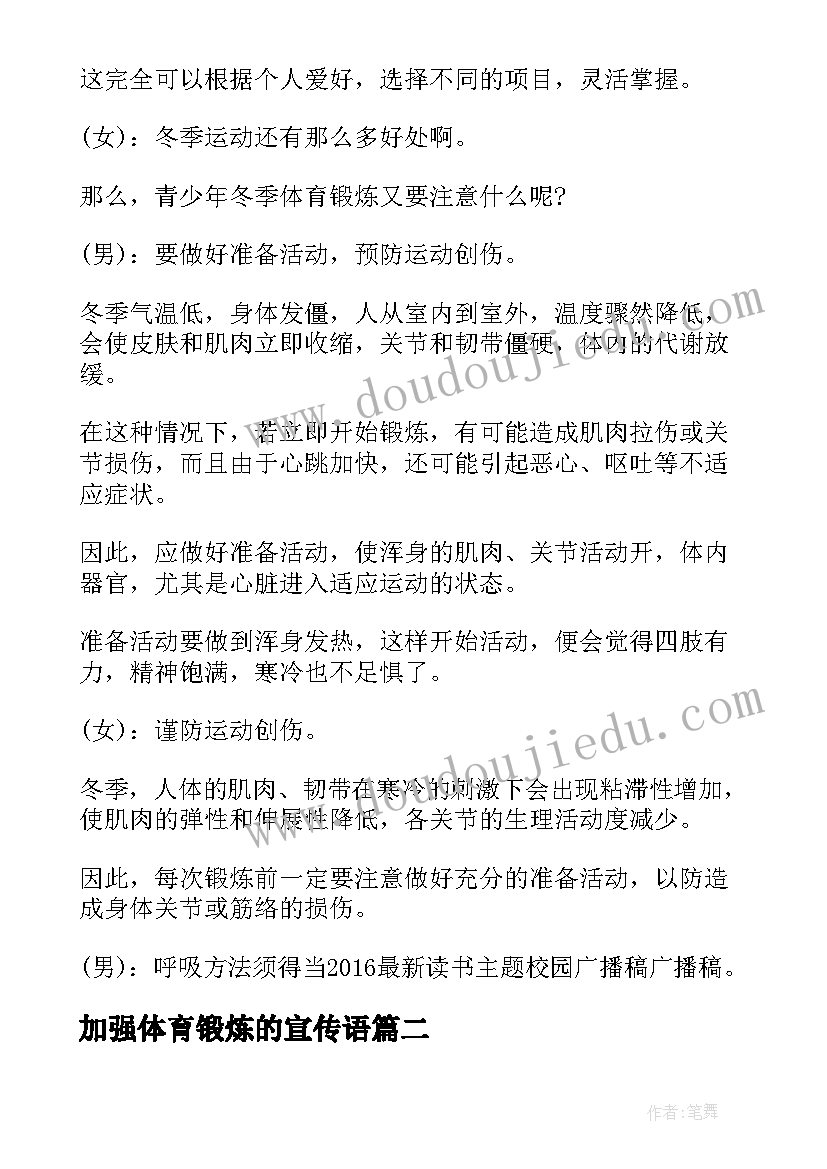 2023年加强体育锻炼的宣传语 冬季请加强体育锻炼讲话稿(优秀8篇)