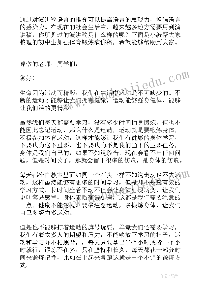 2023年加强体育锻炼的宣传语 冬季请加强体育锻炼讲话稿(优秀8篇)