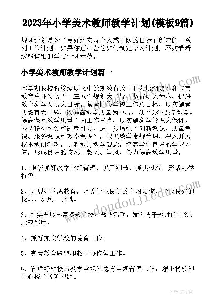 2023年小学美术教师教学计划(模板9篇)