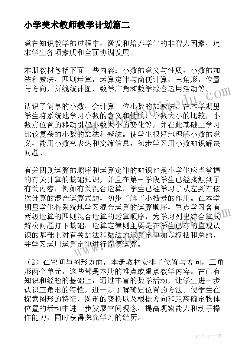 2023年小学美术教师教学计划(模板9篇)