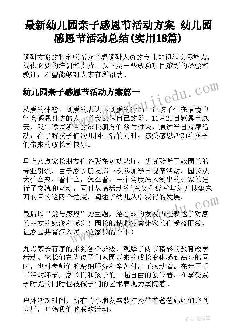 最新幼儿园亲子感恩节活动方案 幼儿园感恩节活动总结(实用18篇)