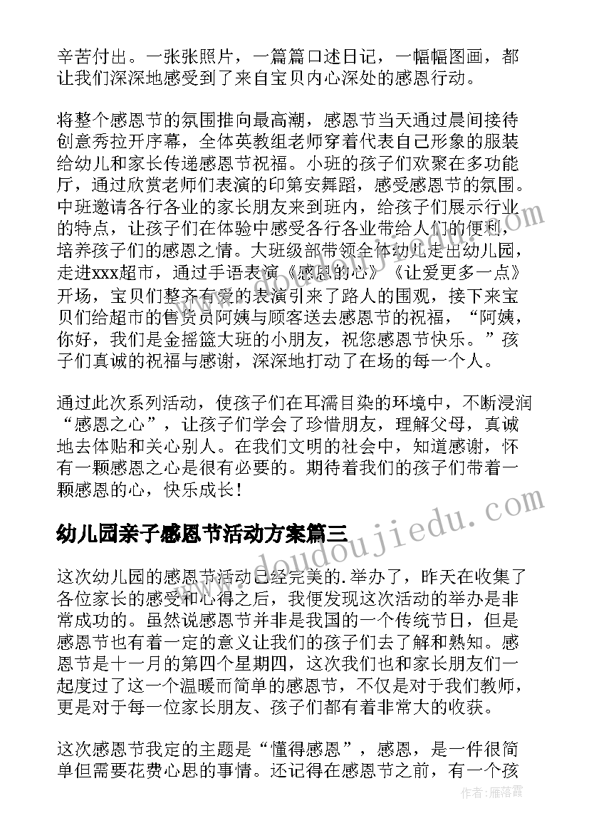 最新幼儿园亲子感恩节活动方案 幼儿园感恩节活动总结(实用18篇)