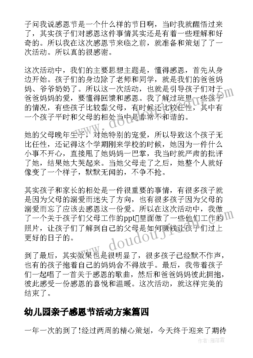 最新幼儿园亲子感恩节活动方案 幼儿园感恩节活动总结(实用18篇)