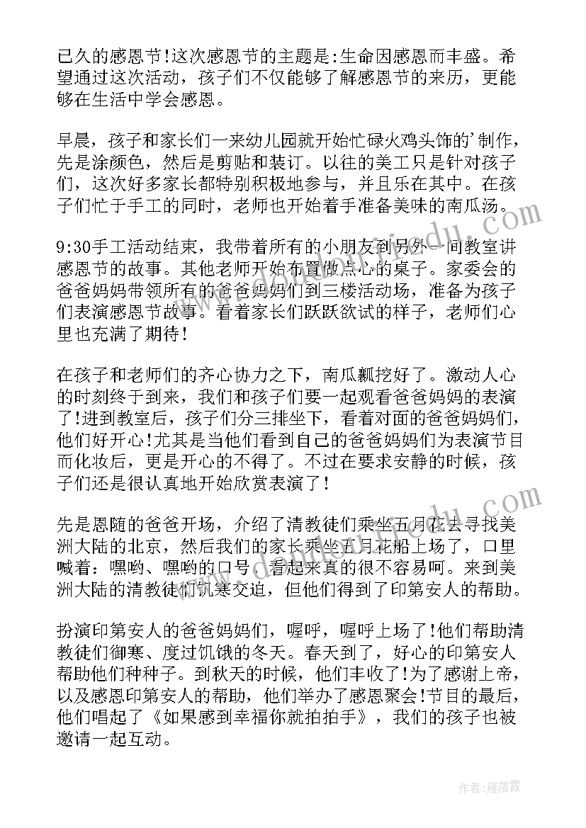 最新幼儿园亲子感恩节活动方案 幼儿园感恩节活动总结(实用18篇)