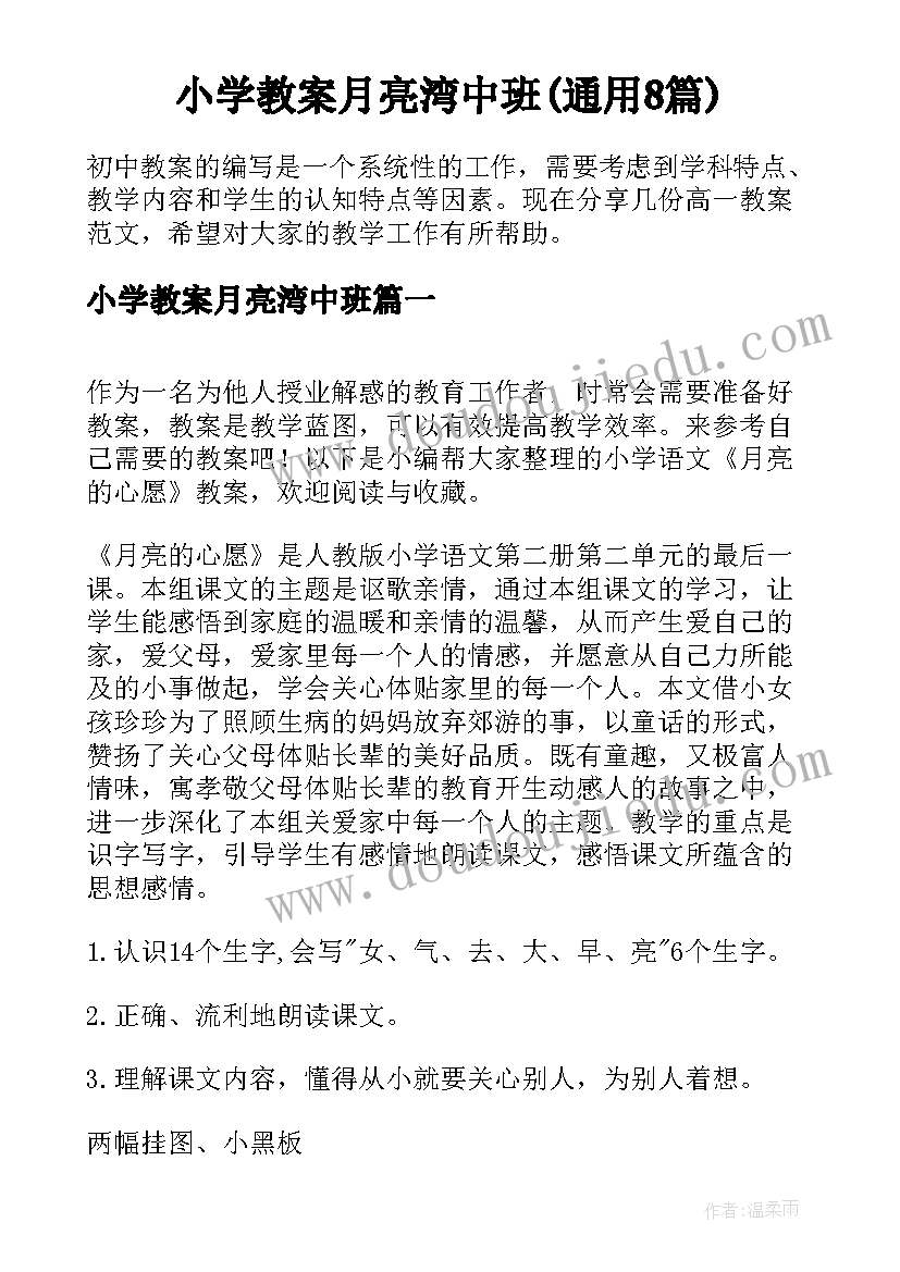 小学教案月亮湾中班(通用8篇)