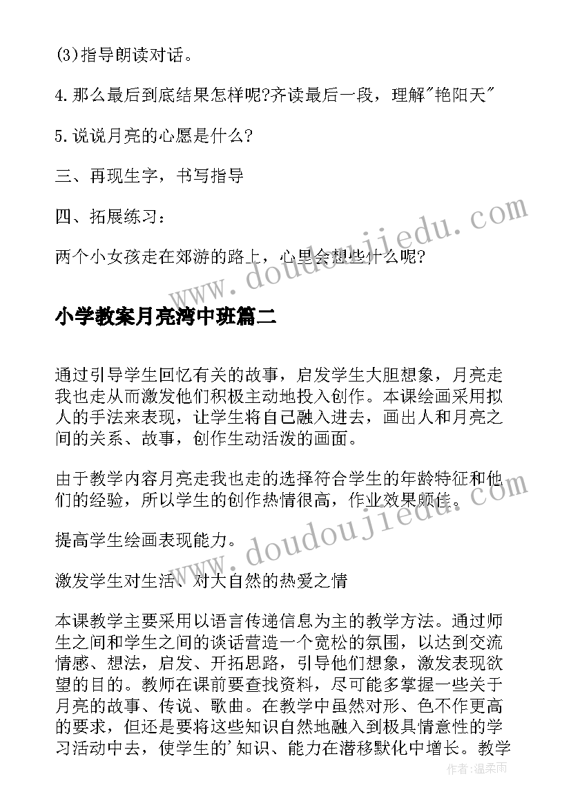 小学教案月亮湾中班(通用8篇)