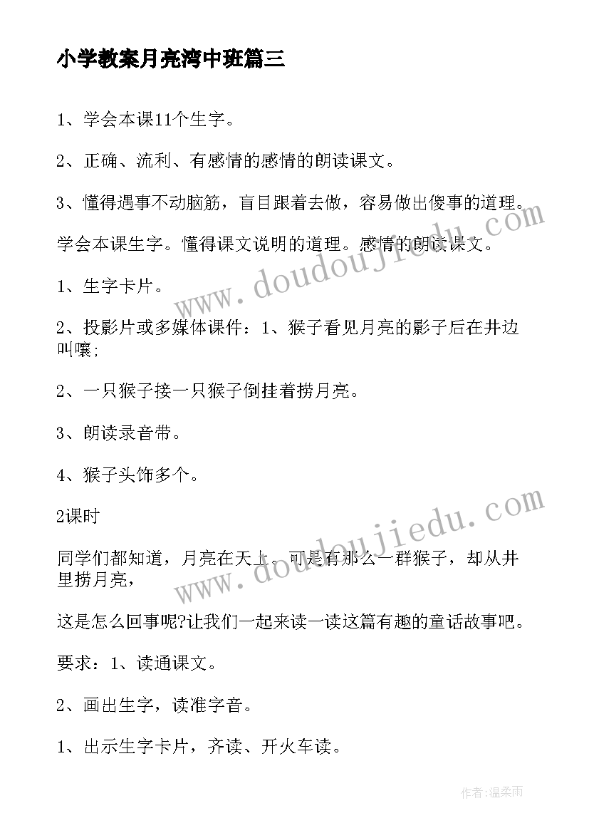 小学教案月亮湾中班(通用8篇)