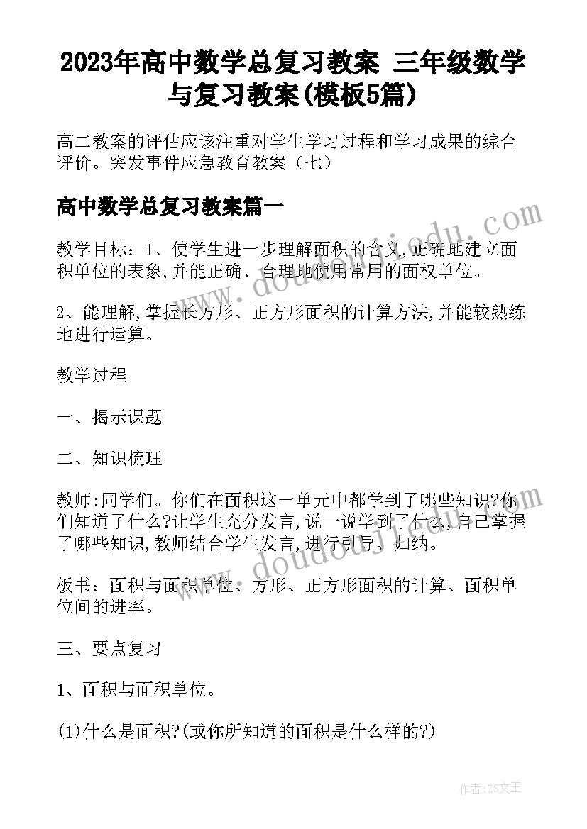 2023年高中数学总复习教案 三年级数学与复习教案(模板5篇)