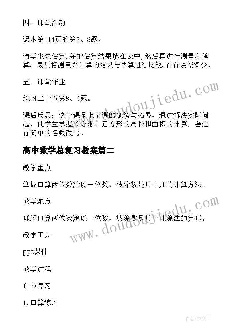 2023年高中数学总复习教案 三年级数学与复习教案(模板5篇)