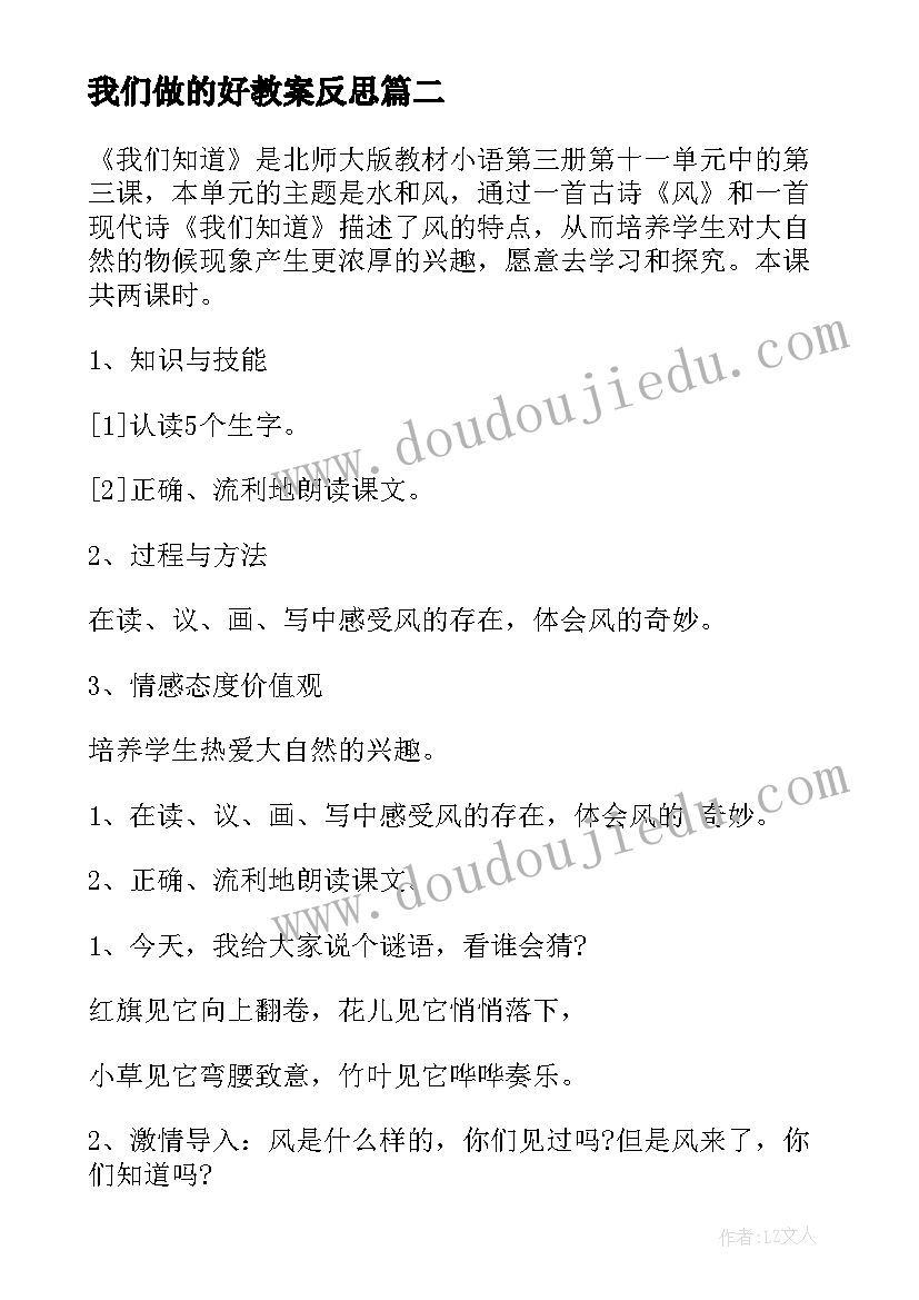 我们做的好教案反思 我们知道教案(优质8篇)