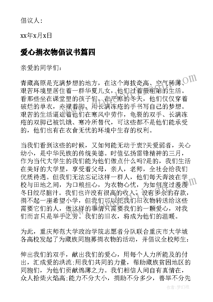 2023年爱心捐衣物倡议书(优秀19篇)