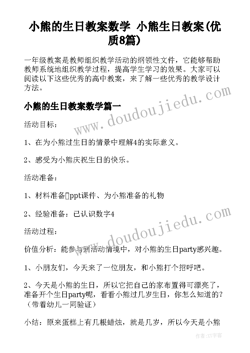 小熊的生日教案数学 小熊生日教案(优质8篇)