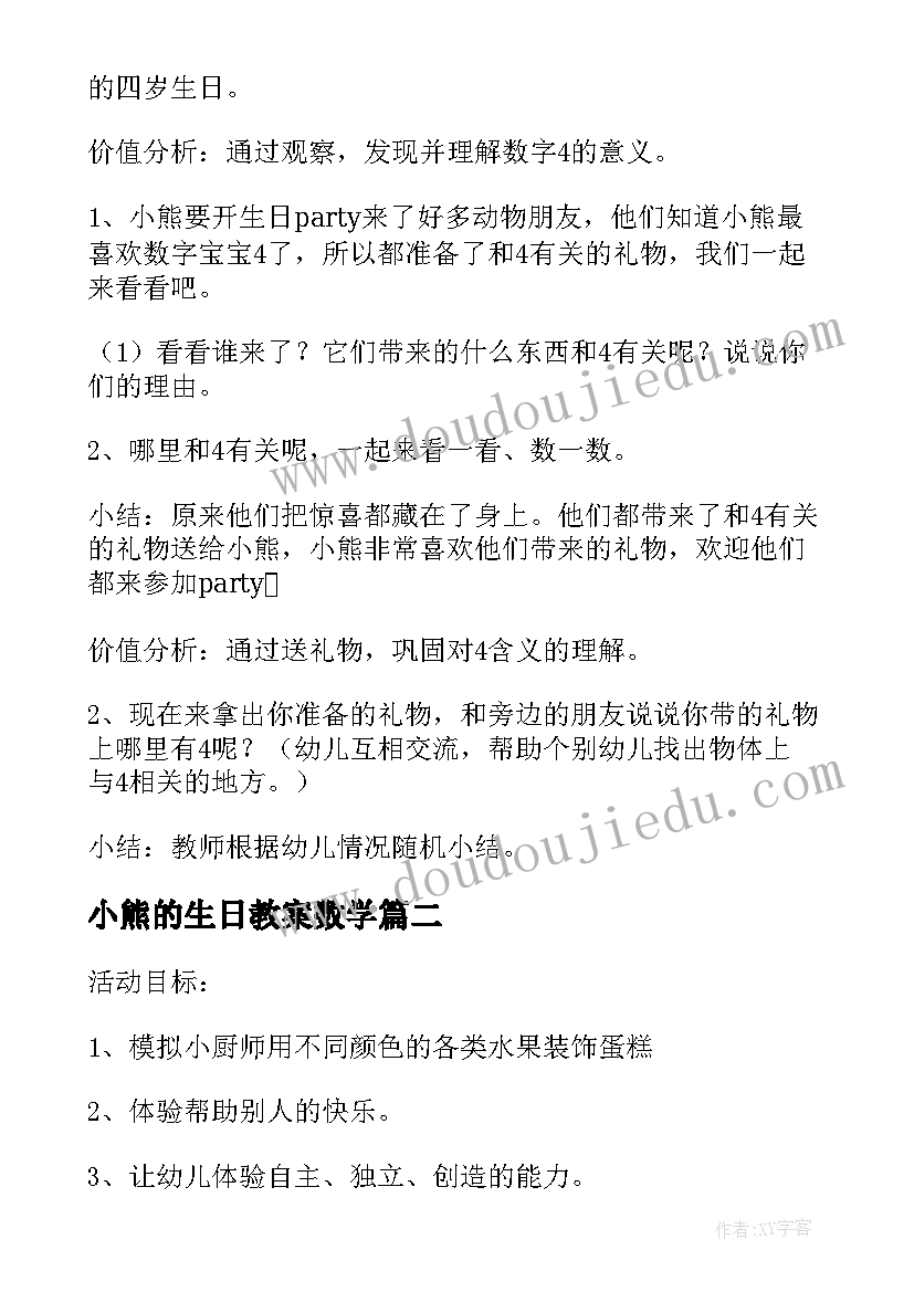 小熊的生日教案数学 小熊生日教案(优质8篇)