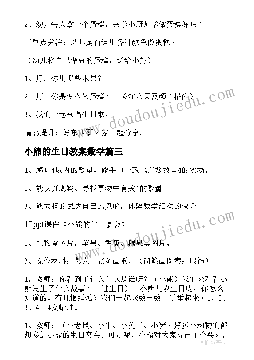 小熊的生日教案数学 小熊生日教案(优质8篇)