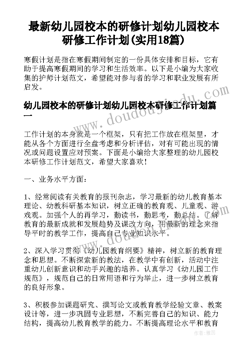 最新幼儿园校本的研修计划幼儿园校本研修工作计划(实用18篇)